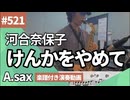河合奈保子「けんかをやめて」をアルトサックスで演奏 楽譜 コード 付き演奏動画