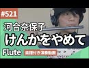 河合奈保子「けんかをやめて」をフルートで演奏 楽譜 コード 付き演奏動画
