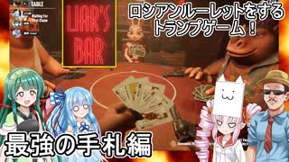 【 Liar's Bar 】ふにんがすメンバーとロシアンルーレットをするトランプゲーム！最強の手札編　#voiceroid実況 #ゆっくり実況