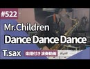 Mr.Children「Dance Dance Dance」をテナーサックスで演奏 楽譜 コード 付き演奏動画