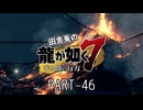 田舎兎の龍が如く7 PART-46