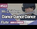 Mr.Children「Dance Dance Dance」をフルートで演奏 楽譜 コード 付き演奏動画