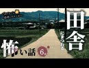 【怖い話】 田舎にまつわる怖い話まとめ 厳選6話【怪談_睡眠用_作業用_朗読つめあわせ_オカルト_都市伝説】