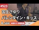 国生さゆり「バレンタイン・キッス」をアルトサックスで演奏 楽譜 コード 付き演奏動画