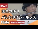 国生さゆり「バレンタイン・キッス」をフルートで演奏 楽譜 コード 付き演奏動画