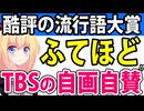 今年の流行語大賞は「ふてほど」に決定！TBSの快挙！→オールドメディアの忖度と酷評の嵐!?ww【不適切にもほどがある!】