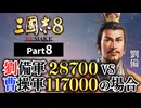 #8 【三國志8 REMAKE】 劉備軍28700 vs 曹操軍117000　の場合【ゆっくり実況プレイ】