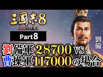 #8 【三國志8 REMAKE】 劉備軍28700 vs 曹操軍117000　の場合【ゆっくり実況プレイ】