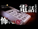 【怖い話】 電話にまつわる怖い話まとめ 厳選5話【怪談_睡眠用_作業用_朗読つめあわせ_オカルト_都市伝説】
