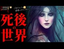 【死後の世界の話】「長男」「死後の世界」「死後の訴え」【怪談_朗読つめあわせ】