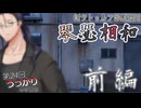 【第24回うっかり卓ゲ祭り】どこか抜けてる奴らが征く新クトゥルフ神話TRPG『琴瑟相和』　前編