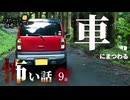 【怖い話】 車にまつわる怖い話まとめ 厳選9話【怪談_睡眠用_作業用_朗読つめあわせ_オカルト_都市伝説】