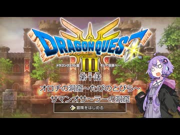 ゆかりさんはドラクエⅢ世界を冒険するようです　第十話