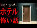 【ホテルの怖い話】「古いホテル」「ビジネスホテル」「池袋のホテル」「ビデオ」「カプセルホテル」【怪談_朗読つめあわせ】
