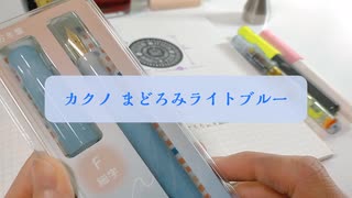 【万年筆】PILOTまどろみカラーのカクノ Kakunoがカワイイ