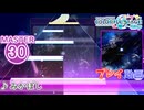 【プロセカ】 みかぼし 【MASTER】 (FC)