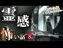 【怖い話】 霊感にまつわる怖い話まとめ 厳選8話【怪談_睡眠用_作業用_朗読つめあわせ_オカルト_都市伝説】