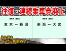 【衝撃発表】全JRグループの「往復乗車券」「連続乗車券」の廃止が決定！？そもそもどんな乗車券なのか・・・【JR】【ゆっくり解説】#Shorts