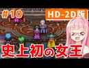 【ドラクエ3】アカネちゃん旅にでる 第10話「ルックスB王」【VOICEROID実況】【琴葉姉妹】