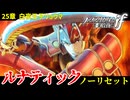 暗夜ルナティック、ノーリセットに挑戦！その手が拓く未来は…【ファイアーエムブレムif暗夜王国】#54