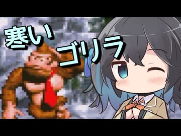 【スーパードンキーコング】寒いゴリラ【VOICEPEAK実況】