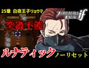 暗夜ルナティック、ノーリセットに挑戦！その手が拓く未来は…【ファイアーエムブレムif暗夜王国】#55
