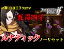 暗夜ルナティック、ノーリセットに挑戦！その手が拓く未来は…【ファイアーエムブレムif暗夜王国】#56