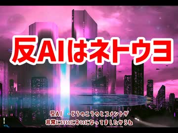 放談　反AIはネトウヨ