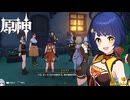 【陰陽】 原神をプレイしてみた　part95