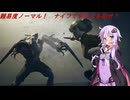 【致命解药 The Killing Antidote】ゆかりがナイフ縛りで難易度ノーマルの中ボスを倒す！part８ (結月ゆかり実況)