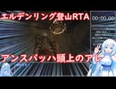 エルデンリング登山RTA アンスバッハ頭上のアレ 25秒20