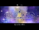 赴くは星の群れ /クダヅキfeat.IA