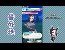 【実況】ウマ娘 プリティーダービー番外地855【メジロラモーヌ育成編15】