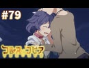 【コルヌ・コピア～不思議の住む街～】伝えられる真実【#79】