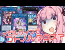 【遊戯王マスターデュエル】イビルツインでコトノハクロス？【ソフトウェアトーク実況】