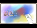 混色 / 雨晴はう
