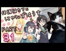 【弦巻マキ&宮舞モカ】保護猫カフェに遊びに行くよ 【Part 31】