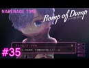 【Romp of Dump】いきなり闇を出すな【#35】
