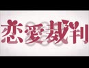 恋愛裁判【歌ってみた】【ノエール】