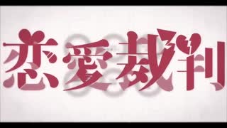 恋愛裁判【歌ってみた】【ノエール】