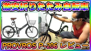 【折りたたみ自転車】PROVROS「P-206」をレビュー！