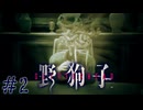 しれっと首領になってる怪物　「野狗子」　＃2