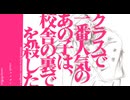 【カロガド】クラスで一番人気のあの子は校舎の裏で人を殺した(UTAU  cover)