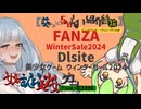 【女装ゲー】葵ちゃんとずんだもんが女装美少女ゲームを紹介する その冬2024【A.I.VOICE2・VOICEVOX解説】