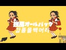 【SynthVカバー】強風オールバック【Mai】