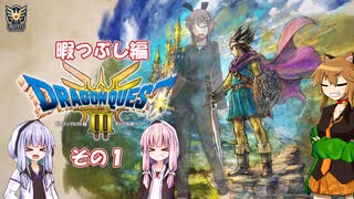 【ドラゴンクエスト３ HD-2D REMAKE】不幸村暇つぶし実況動画　その１