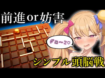 進むか妨害するかの頭脳戦ボードゲーム♥【コリドール/Quoridor】【リリンちゃん実況】