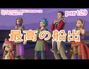 【ドラゴンクエストⅪ　過ぎ去りし時を求めて】をマイペースに実況プレイ　part29