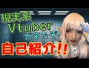 現実で活動するVtuber！？な私の自己紹介をさせて！【 #新人Vtuber自己紹介 系エルフ】No.01