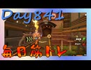 【毎日投稿】ムキ・ムキ・ムキへの道！！！【RFA負荷23】#841